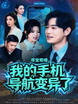 尋寶奇緣，我的手機導航變異了(全集)