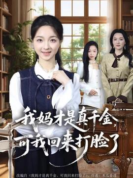 我媽才是真千金，可我回來打臉了(全集)