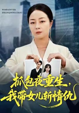 抓包夜重生，我帶女兒斬情仇(全集)