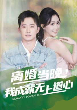 離婚當晚，我成就無上道心(全集)