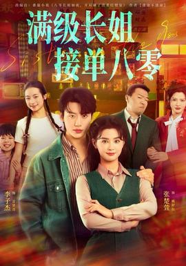 滿級長姐，接單八零(全集)