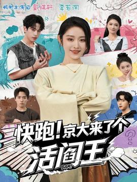 快跑！京大來了個活閻王(全集)