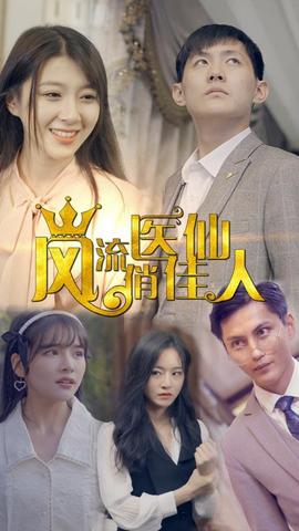 風(fēng)流醫(yī)仙俏佳人(全集)