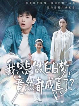 我只是做白日夢，竟然都成真了(全集)