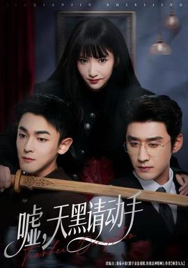 噓，天黑請動手(全集)