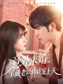 意外求婚，寶藏老公將我寵上天(全集)