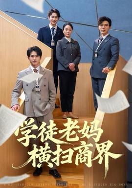 學徒老媽橫掃商界(全集)