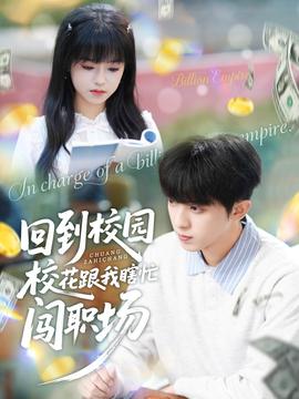 回到校園校花跟我瞎忙闖職場(全集)