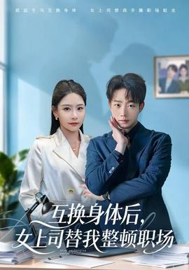 互換身體后，女上司替我整頓職場(chǎng)(全集)