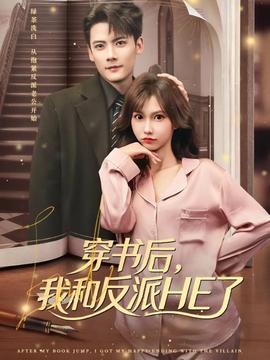 穿書后，我和反派HE了(全集)