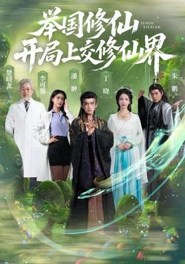 舉國修仙，開局上交修仙界(全集)