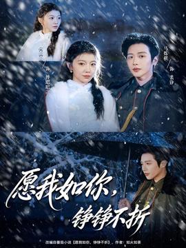 愿我如你，錚錚不折(全集)