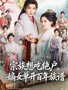 宗族想吃絕戶，嫡女單開百年族譜(全集)