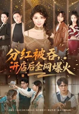 分紅被吞，開店后全網爆火(全集)