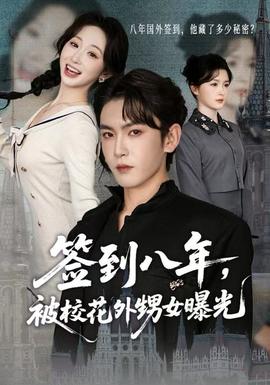 簽到八年，被?；ㄍ馍毓?全集)