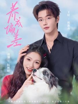 養(yǎng)成偏差(全集)