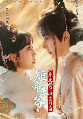 短命王爺一身反骨，求娶將門主母(全集)