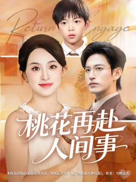 桃花再赴人間事(全集)