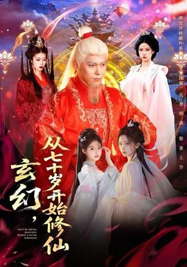 玄幻，從七十歲開(kāi)始修仙(全集)