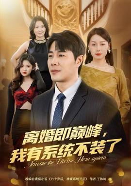 離婚即巔峰，我有系統不裝了(全集)