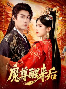 魔尊醒來(lái)后(全集)
