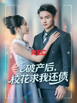 破產(chǎn)后，校花求我還債(全集)