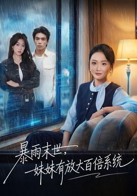 暴雨末世，妹妹有放大百倍系統(tǒng)(全集)