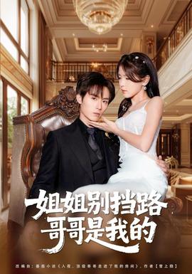 姐姐別擋路，哥哥是我的(全集)