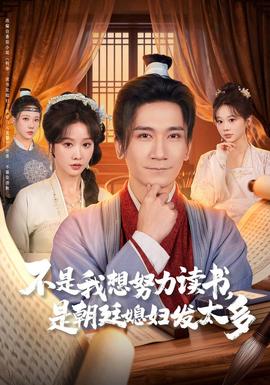 不是我想努力讀書是朝廷發媳婦太多(全集)