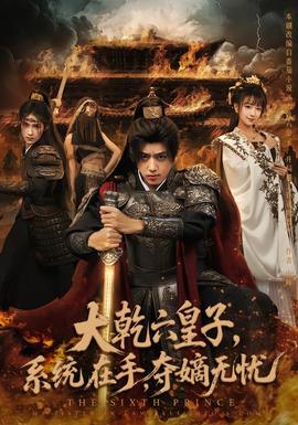 大乾六皇子系統在手奪嫡無憂(全集)