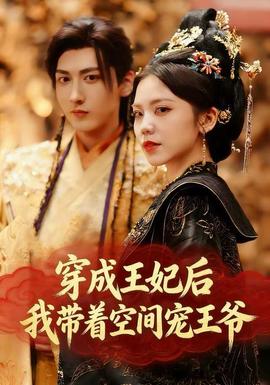 穿成王妃后，我帶著空間寵王爺(全集)
