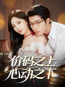 價碼之上，心動之下(全集)