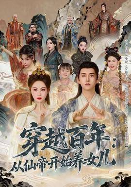 穿越百年：從仙帝開始養女兒(全集)