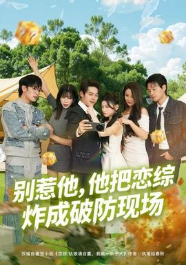 別惹他，他把戀綜炸成破防現場(全集)