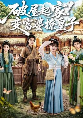 破屋起家！變富婆撩皇子(全集)