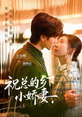 ?？偟泥l下小嬌妻(全集)