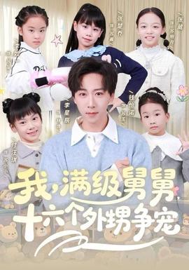 我，滿級舅舅，十六個外甥爭寵(全集)