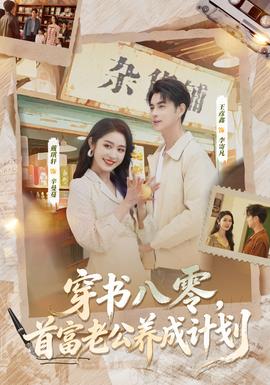 穿書八零，首富老公養(yǎng)成計劃(全集)