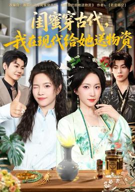 閨蜜穿古代，我在現代給她送物資(全集)