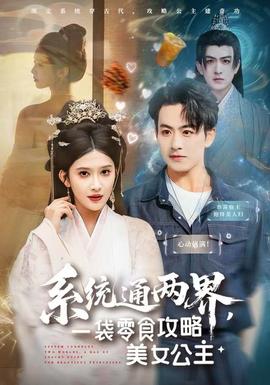 系統通兩界，一袋零食攻略美女公主(全集)