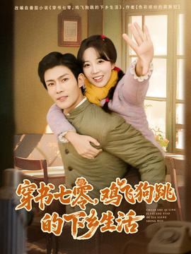 穿書七零，雞飛狗跳的下鄉生活(全集)