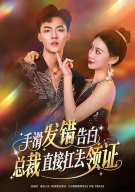 手滑發(fā)錯告白，總裁直接扛去領證(全集)