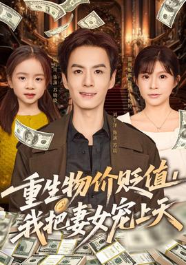重生物價貶值我把妻女寵上天(全集)