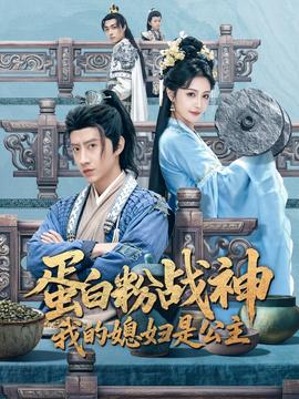 蛋白粉戰(zhàn)神，我的媳婦是公主(全集)