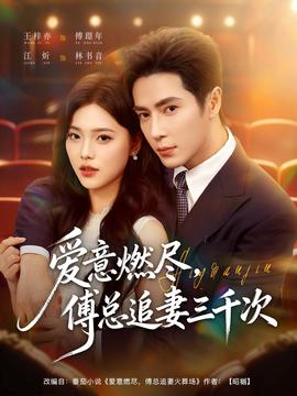 愛意燃盡，傅總追妻三千次(全集)