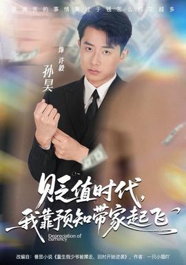 貶值時代，我靠預知帶家起飛(全集)