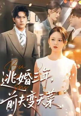 逃婚三年，前夫變天菜(全集)