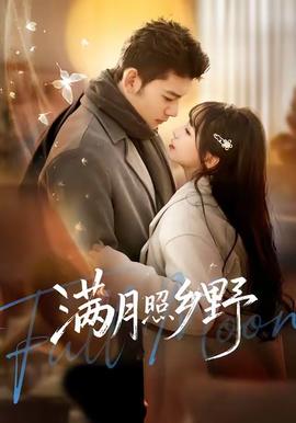 滿月照鄉野(全集)