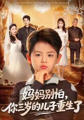 媽媽別怕，你三歲的兒子重生了(全集)