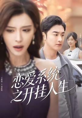 戀愛系統之開掛人生(全集)